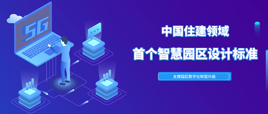 共建新標準 | 興海物聯(lián)加入中國住建領(lǐng)域首個智慧園區(qū)設(shè)計標準制定組