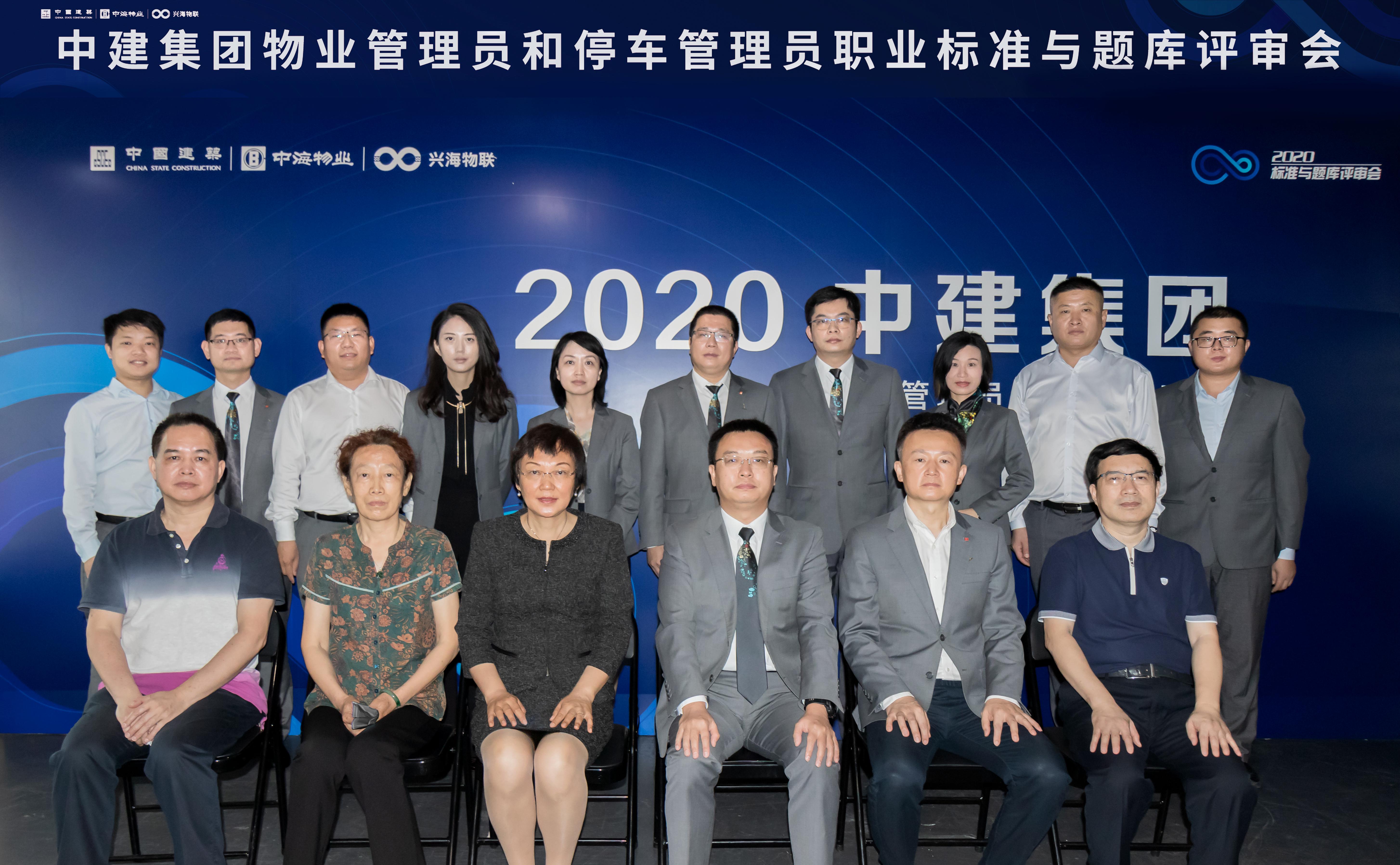 中海物業(yè)興海物聯(lián)承辦中建集團物業(yè)管理員和停車管理員職業(yè)標準與題庫評審會