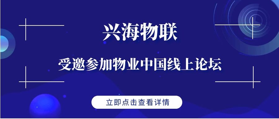 助力“智慧+”,共謀新機遇 | 興海物聯(lián)受邀參加物業(yè)中國線上論壇